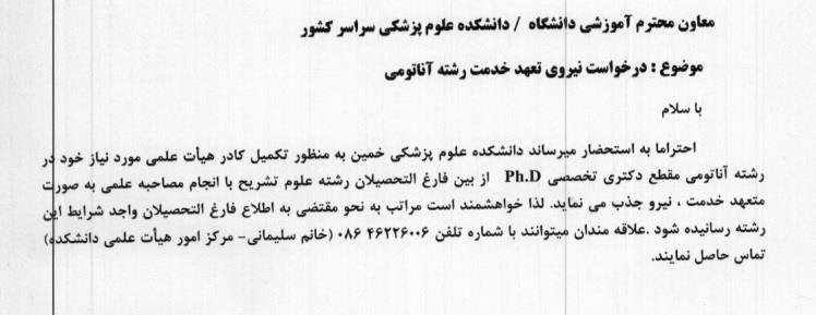 نیروی تعهد خدمت رشته آناتومی دانشگاه خمین