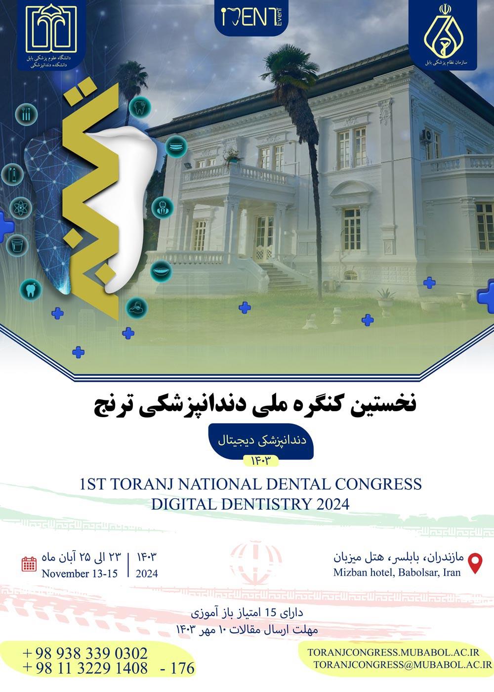 نخستین کنگره ملی دندانپزشکی دیجیتال  23 تا 25 آبان