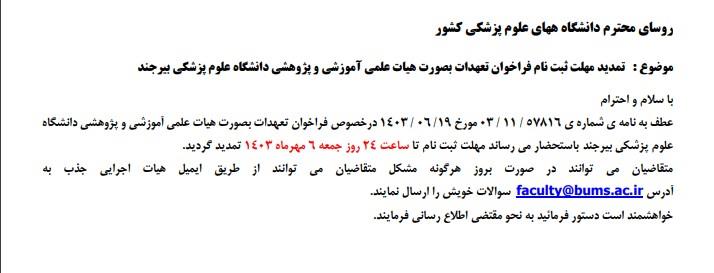 تمدید مهلت ثبت نام فراخوان تعهدات بصورت هیات علمی آموزشی و پژوهشی دانشگاه علوم پزشکی بیرجند