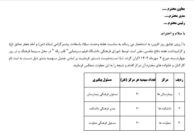رزرو بلیط سینما جهت فیلم قلب رقه جهت مراکز تابعه دانشگاه در تاریخ 1403/7/4 ( تعداد 20 نفر )