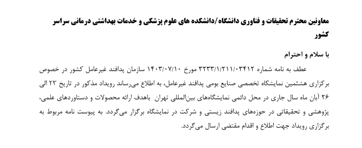 هشتمین نمایشگاه تخصصی پدافند غیر عامل  23 تا 26 ابان ماه