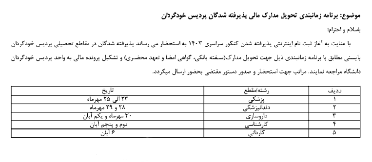 برنامه زمانبندی تحویل مدارک مالی پذیرفته شدگان پردیس خودگردان