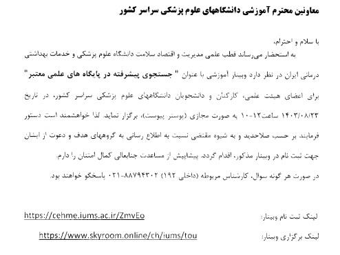 وبینار با عنوان جستجوی پیشرفته در پایگاه های علمی معتبر در 1403/8/23