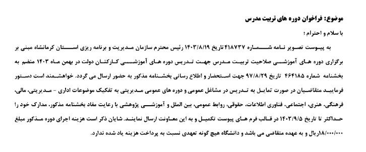 درخصوص فراخوان دوره های تربیت مدرس جهت تدریس دوره آموزشی کارکنان در بهمن 1403