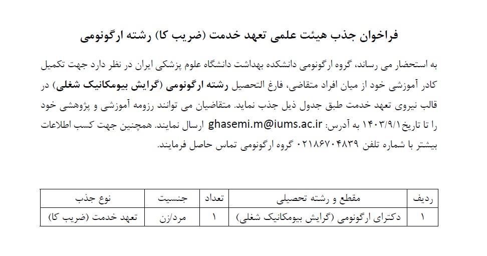 جذب هیأت علمی تعهداتی دانشکده بهداشت دانشگاه علوم پزشکی ایران-