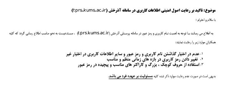 تأکید بر رعایت اصول امنیتی اطلاعات کاربری و رمز عبور در سایت آذرخش