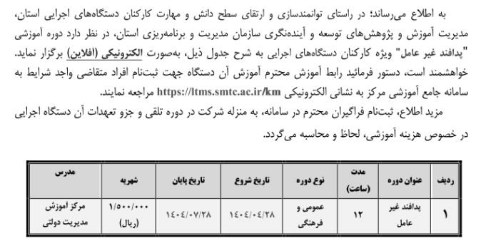 دوره آموزشی پدافند غیر عامل (سازمان مدیریت)  در 1404/5/15