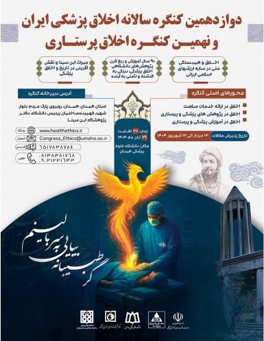 کنگره اخلاق پزشکی و پرستاری 27 لغایت 29 آبان 1404
